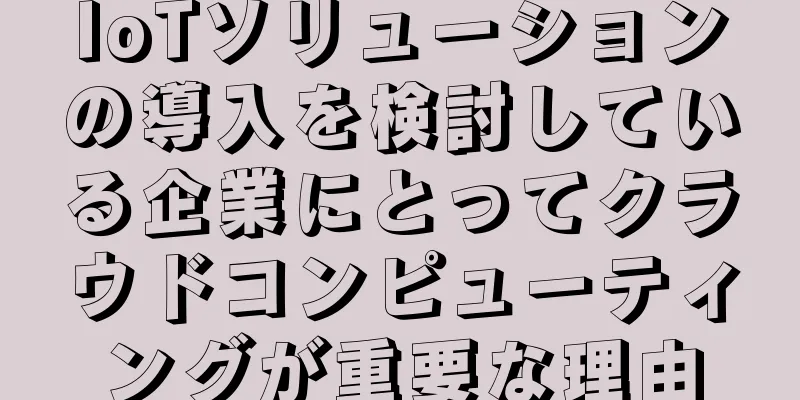 IoTソリューションの導入を検討している企業にとってクラウドコンピューティングが重要な理由