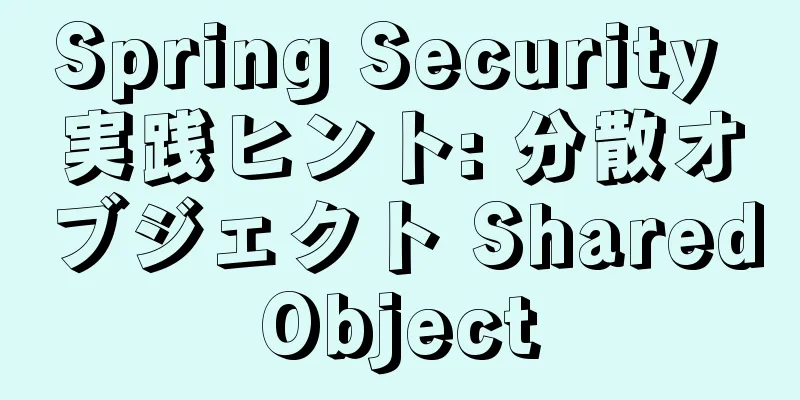 Spring Security 実践ヒント: 分散オブジェクト SharedObject