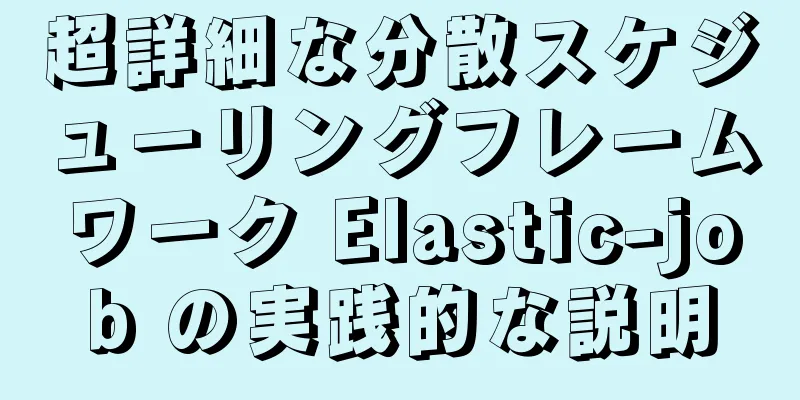 超詳細な分散スケジューリングフレームワーク Elastic-job の実践的な説明