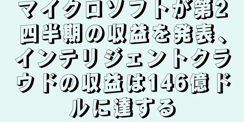 マイクロソフトが第2四半期の収益を発表、インテリジェントクラウドの収益は146億ドルに達する