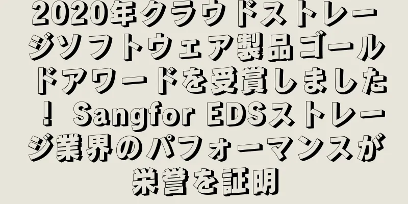 2020年クラウドストレージソフトウェア製品ゴールドアワードを受賞しました！ Sangfor EDSストレージ業界のパフォーマンスが栄誉を証明