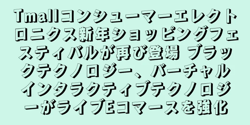 Tmallコンシューマーエレクトロニクス新年ショッピングフェスティバルが再び登場 ブラックテクノロジー、バーチャルインタラクティブテクノロジーがライブEコマースを強化