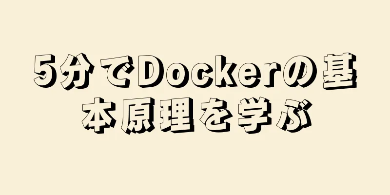 5分でDockerの基本原理を学ぶ