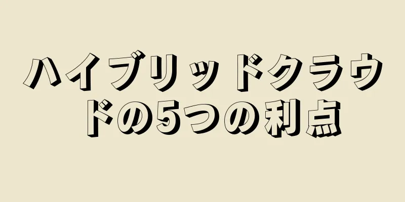 ハイブリッドクラウドの5つの利点