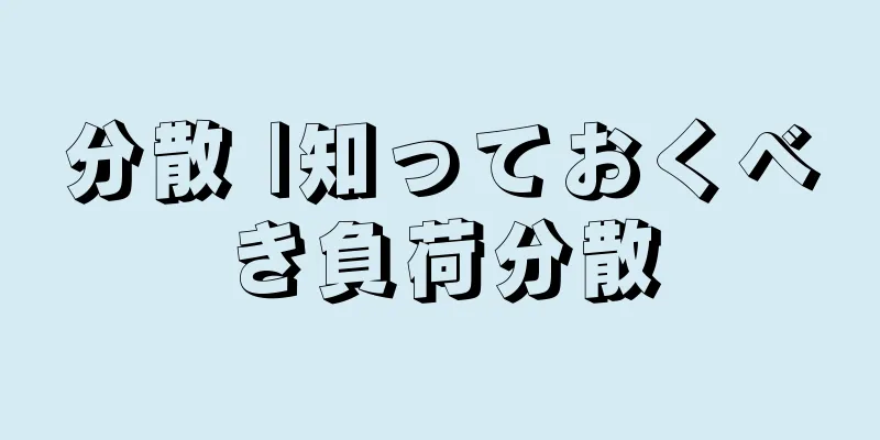 分散 |知っておくべき負荷分散