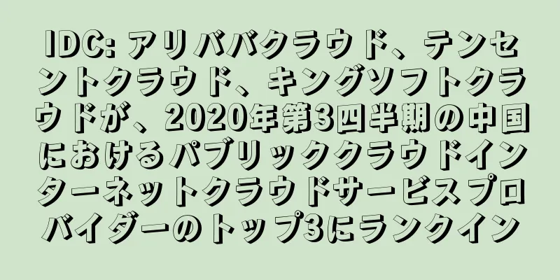 IDC: アリババクラウド、テンセントクラウド、キングソフトクラウドが、2020年第3四半期の中国におけるパブリッククラウドインターネットクラウドサービスプロバイダーのトップ3にランクイン