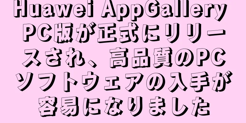 Huawei AppGallery PC版が正式にリリースされ、高品質のPCソフトウェアの入手が容易になりました
