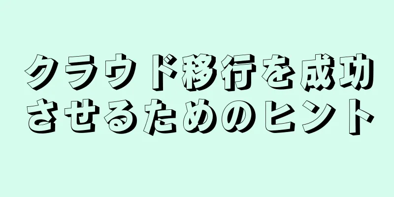 クラウド移行を成功させるためのヒント