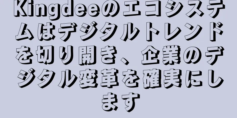 Kingdeeのエコシステムはデジタルトレンドを切り開き、企業のデジタル変革を確実にします