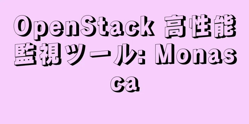 OpenStack 高性能監視ツール: Monasca