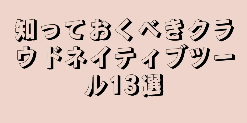 知っておくべきクラウドネイティブツール13選