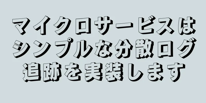 マイクロサービスはシンプルな分散ログ追跡を実装します