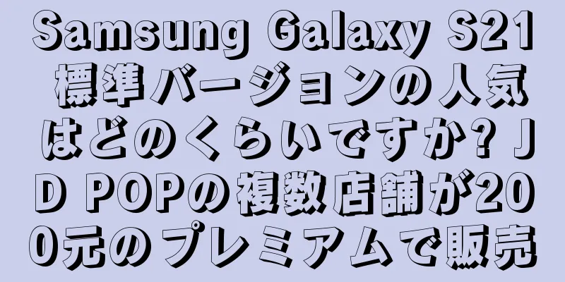 Samsung Galaxy S21 標準バージョンの人気はどのくらいですか? JD POPの複数店舗が200元のプレミアムで販売