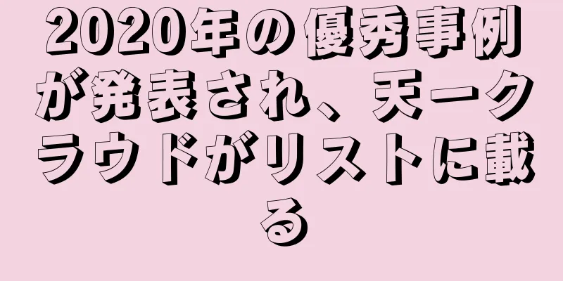 2020年の優秀事例が発表され、天一クラウドがリストに載る