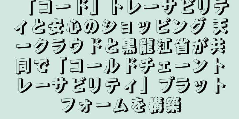 「コード」トレーサビリティと安心のショッピング 天一クラウドと黒龍江省が共同で「コールドチェーントレーサビリティ」プラットフォームを構築