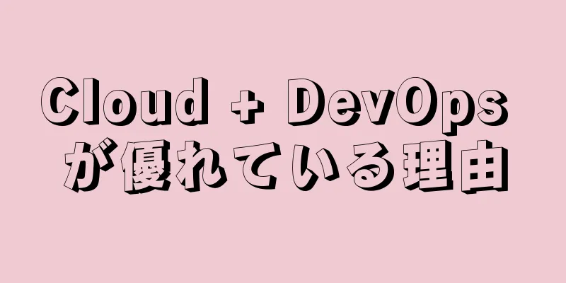 Cloud + DevOps が優れている理由