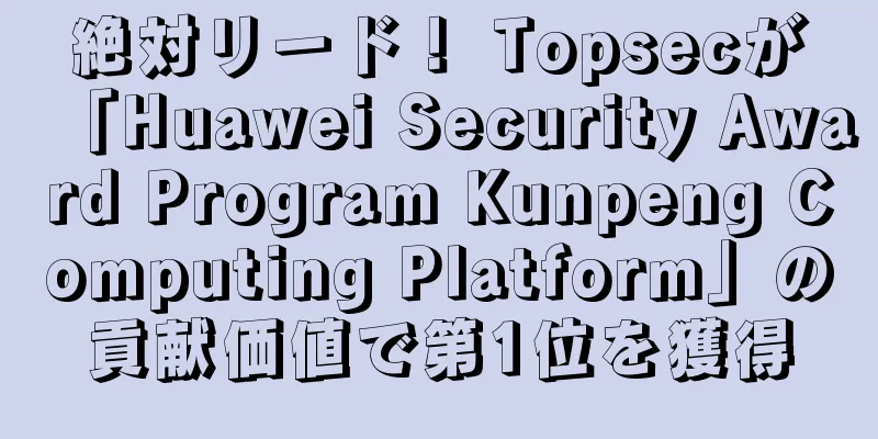 絶対リード！ Topsecが「Huawei Security Award Program Kunpeng Computing Platform」の貢献価値で第1位を獲得