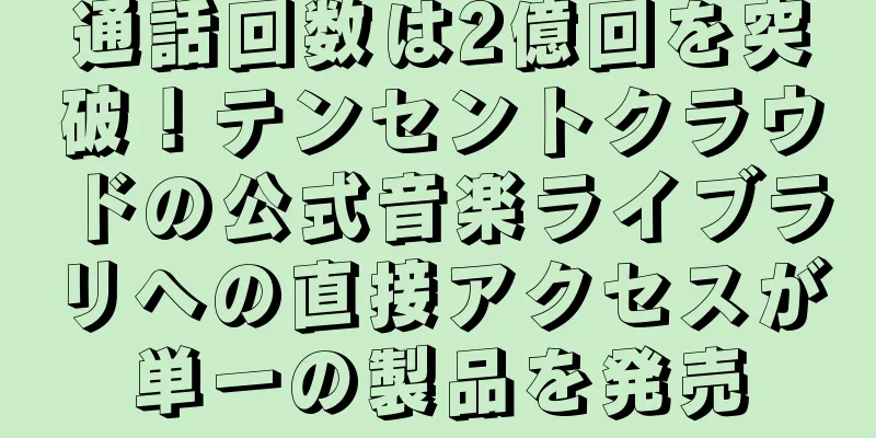 通話回数は2億回を突破！テンセントクラウドの公式音楽ライブラリへの直接アクセスが単一の製品を発売