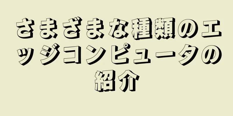 さまざまな種類のエッジコンピュータの紹介