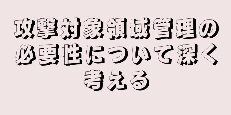攻撃対象領域管理の必要性について深く考える