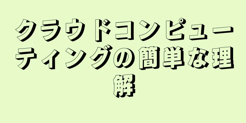 クラウドコンピューティングの簡単な理解
