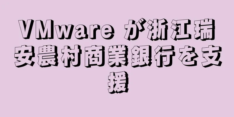 VMware が浙江瑞安農村商業銀行を支援