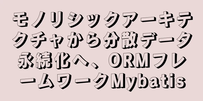 モノリシックアーキテクチャから分散データ永続化へ、ORMフレームワークMybatis
