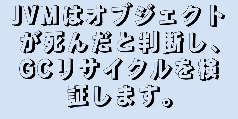 JVMはオブジェクトが死んだと判断し、GCリサイクルを検証します。