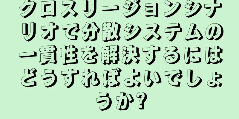 クロスリージョンシナリオで分散システムの一貫性を解決するにはどうすればよいでしょうか?
