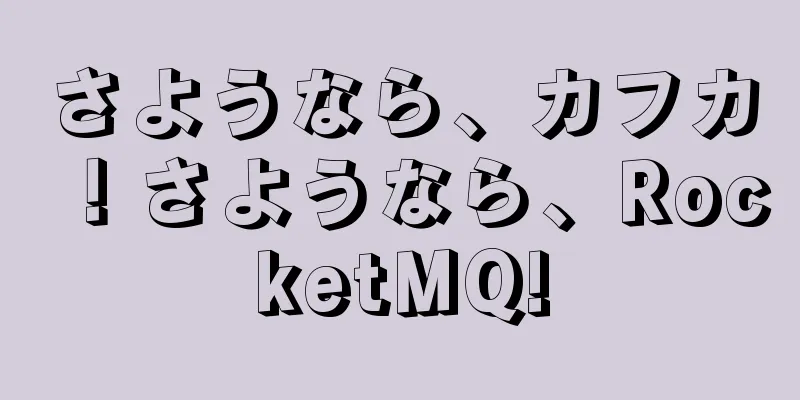 さようなら、カフカ！さようなら、RocketMQ!