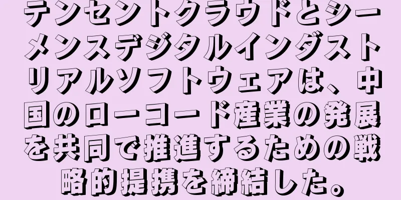テンセントクラウドとシーメンスデジタルインダストリアルソフトウェアは、中国のローコード産業の発展を共同で推進するための戦略的提携を締結した。