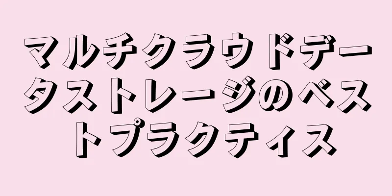 マルチクラウドデータストレージのベストプラクティス