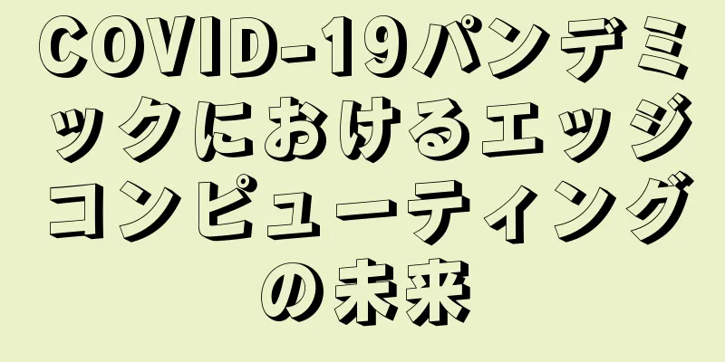 COVID-19パンデミックにおけるエッジコンピューティングの未来