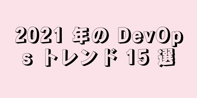 2021 年の DevOps トレンド 15 選
