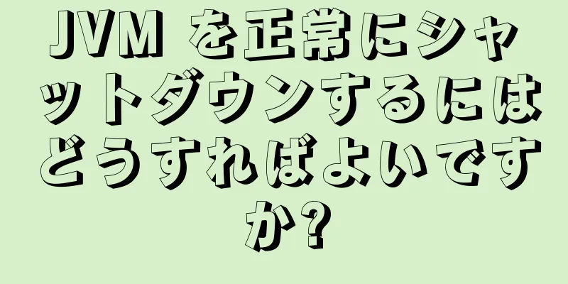 JVM を正常にシャットダウンするにはどうすればよいですか?