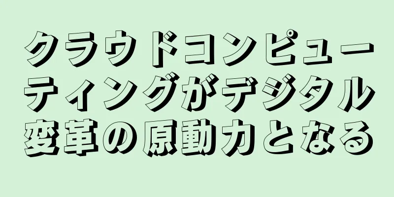 クラウドコンピューティングがデジタル変革の原動力となる