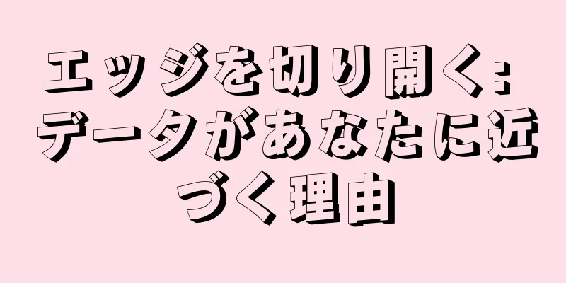 エッジを切り開く: データがあなたに近づく理由