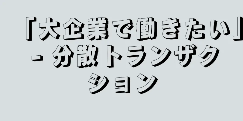 「大企業で働きたい」 - 分散トランザクション