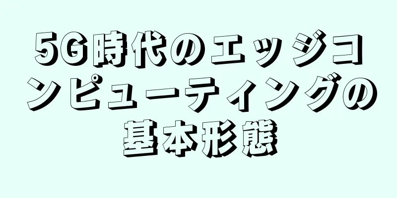 5G時代のエッジコンピューティングの基本形態