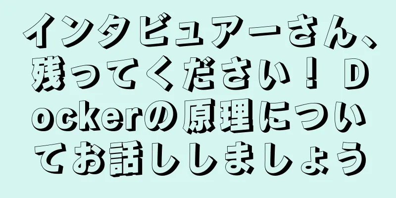 インタビュアーさん、残ってください！ Dockerの原理についてお話ししましょう