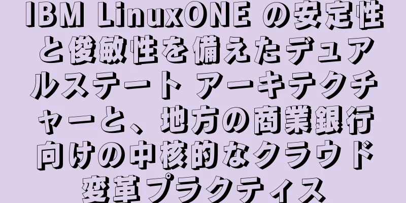 IBM LinuxONE の安定性と俊敏性を備えたデュアルステート アーキテクチャーと、地方の商業銀行向けの中核的なクラウド変革プラクティス