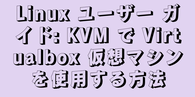 Linux ユーザー ガイド: KVM で Virtualbox 仮想マシンを使用する方法