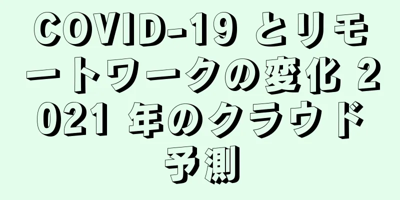COVID-19 とリモートワークの変化 2021 年のクラウド予測