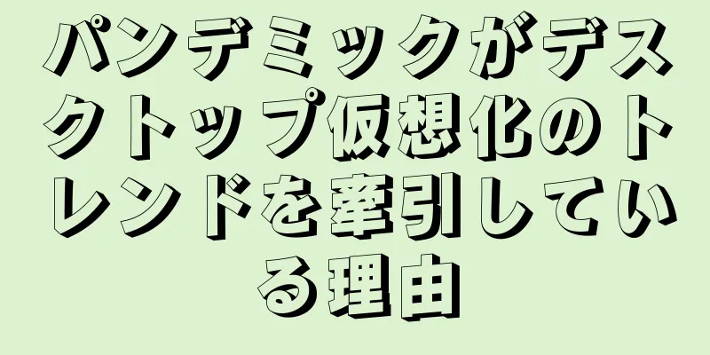 パンデミックがデスクトップ仮想化のトレンドを牽引している理由