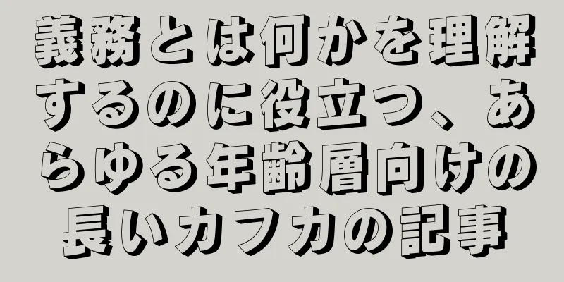 義務とは何かを理解するのに役立つ、あらゆる年齢層向けの長いカフカの記事