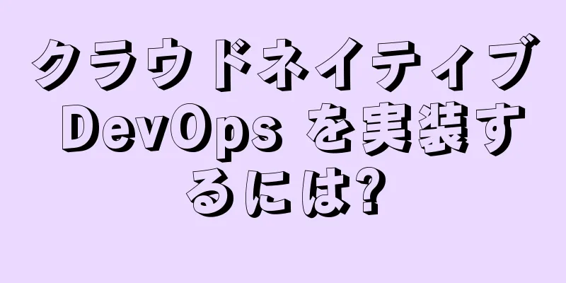 クラウドネイティブ DevOps を実装するには?