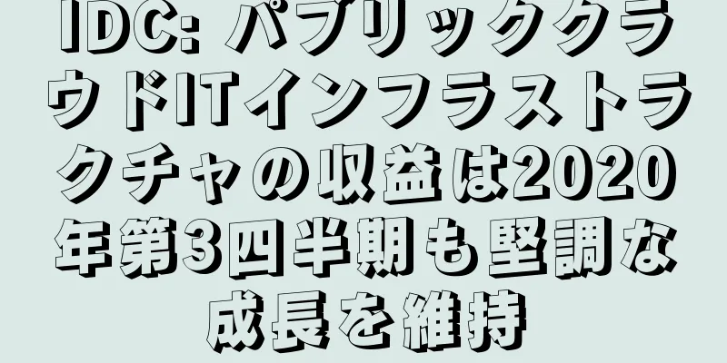 IDC: パブリッククラウドITインフラストラクチャの収益は2020年第3四半期も堅調な成長を維持