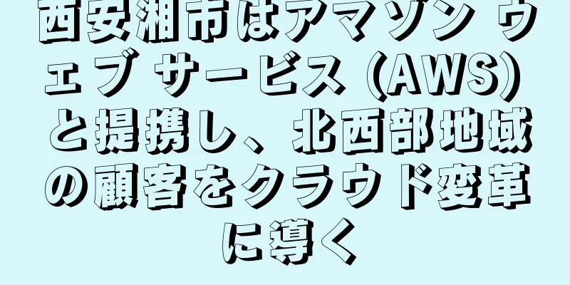西安湘市はアマゾン ウェブ サービス (AWS) と提携し、北西部地域の顧客をクラウド変革に導く