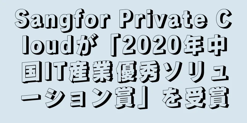 Sangfor Private Cloudが「2020年中国IT産業優秀ソリューション賞」を受賞