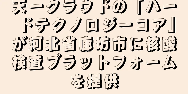 天一クラウドの「ハードテクノロジーコア」が河北省廊坊市に核酸検査プラットフォームを提供